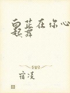 白芷在你心尖上起舞