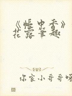 《帐中香》金银花露笔趣