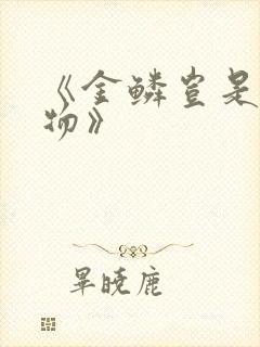 《金鳞岂是池中物》