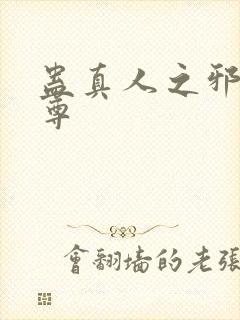 蛊真人之邪魔淫尊