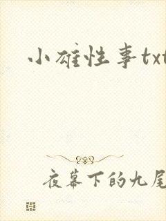 小雄性事txt