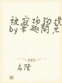 被宠物狗扑倒后by笔趣阁免费阅读