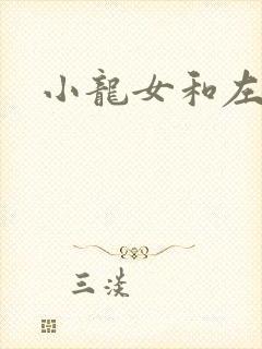 小龙女和左剑清