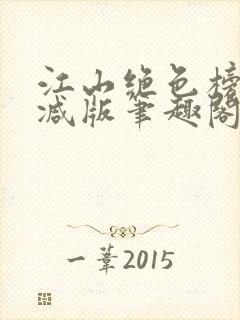 江山绝色榜无删减版笔趣阁