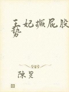 王妃撅屁股含玉势