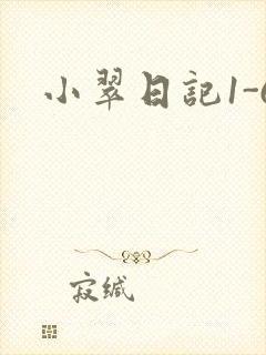小翠日记1-6