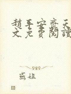 赵平安齐天娇全文免费阅读无弹窗