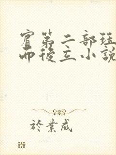 宾第二部珏慧破而后立小说