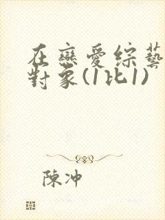 在恋爱综艺里搞对象(1比1)