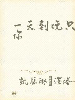 一天到晚只想着你