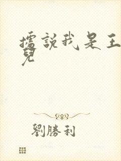 据说我是王的女儿