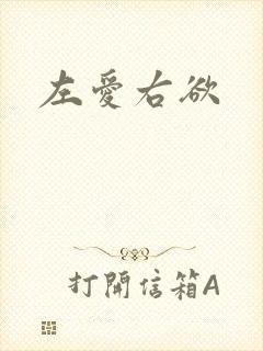 左爱右欲