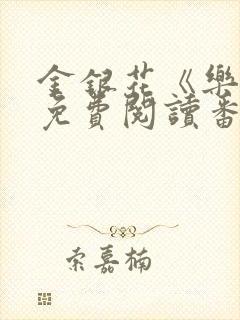 金银花《乐可》免费阅读番外