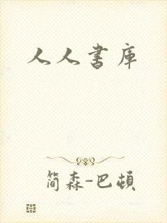 人人书库
