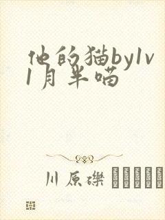 他的猫by1v1月半喵