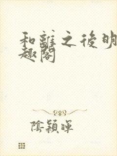 和离之后明棠笔趣阁