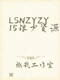 LSNZYZY15狼少资源站