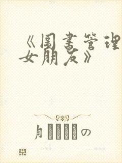 《图书管理员的女朋友》