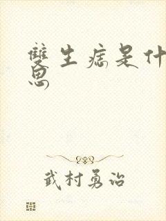 双生痣是什么意思