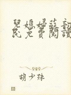 儿媳妇苏韵张大民免费阅读