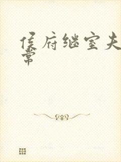 侯府继室夫人日常