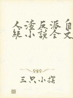 人渣反派自救系统小说全文免费阅读