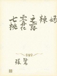 七零之辣妈当家桃花露