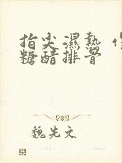 指尖湿热 作者糖醋排骨