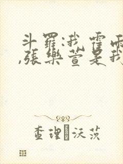 斗罗:我霍雨浩,张乐萱是我姐小说