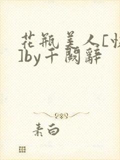 花瓶美人[快穿]by千阙辞
