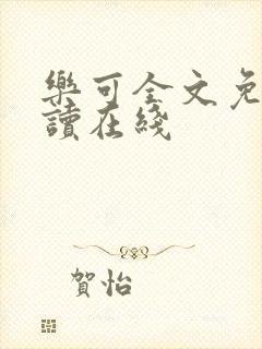 乐可全文免费阅读在线