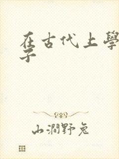 在古代上学的日子