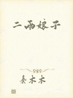 二两娘子