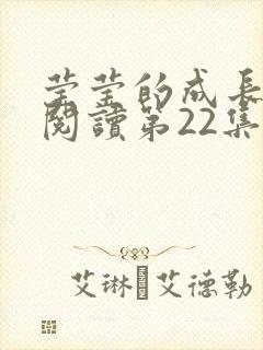 莹莹的成长日记阅读第22集