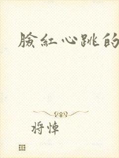 脸红心跳的关系