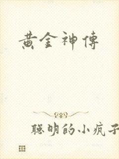 黄金神传