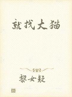 就找大猫