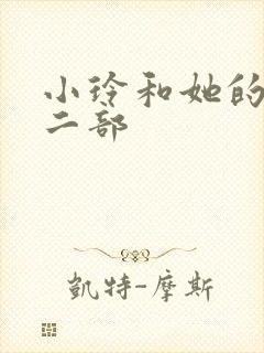 小玲和她的公第二部