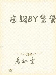 恋胭BY惊蛰