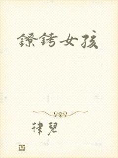 镣铐女孩