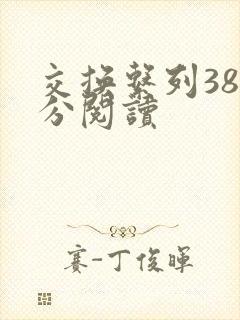 交换系列38部分阅读