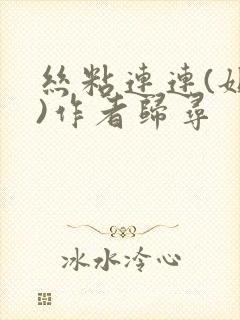 丝粘连连(姐弟)作者归寻