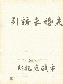 引诱未婚夫