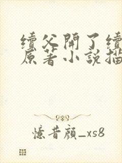 续父开了续女包原著小说描写