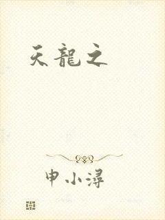 天龙之