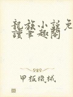 龙族小说免费阅读笔趣阁