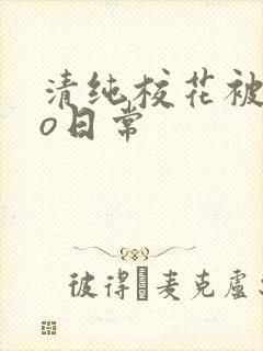 清纯校花被cao日常