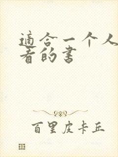 适合一个人偷偷看的书