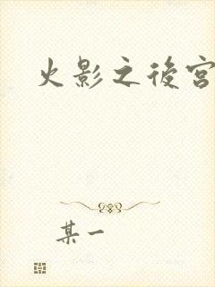 火影之后宫佳丽