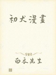 初犬漫画